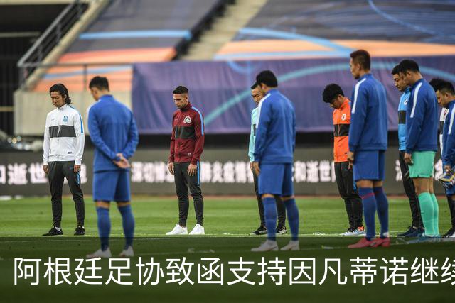 阿根廷足协致函支持因凡蒂诺继续领导国际足联