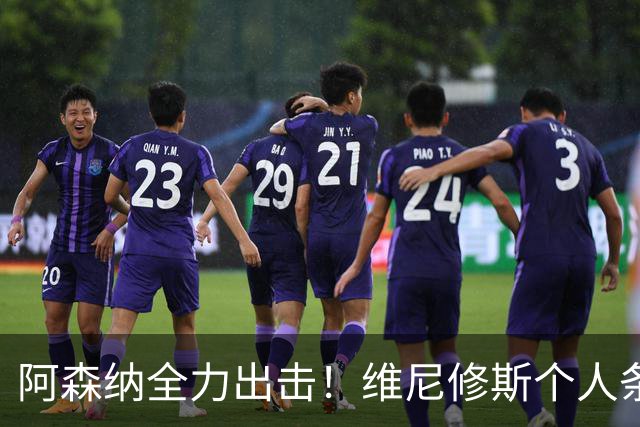 阿森纳全力出击！维尼修斯个人条款已敲定，豪购计划将对皇马施压