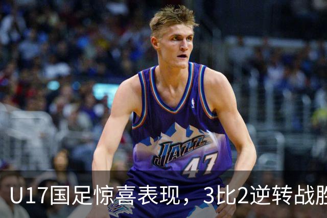 U17国足惊喜表现，3比2逆转战胜阿森纳夺得胜利
